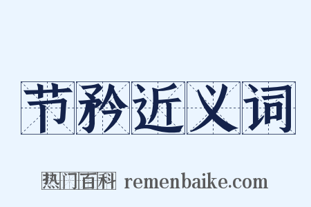 节矜近义词是什么意思的图片